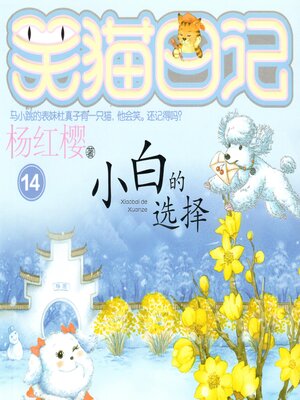 cover image of 小白的选择